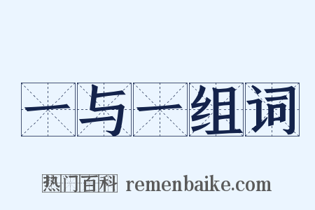 一与一组词是什么意思的图片